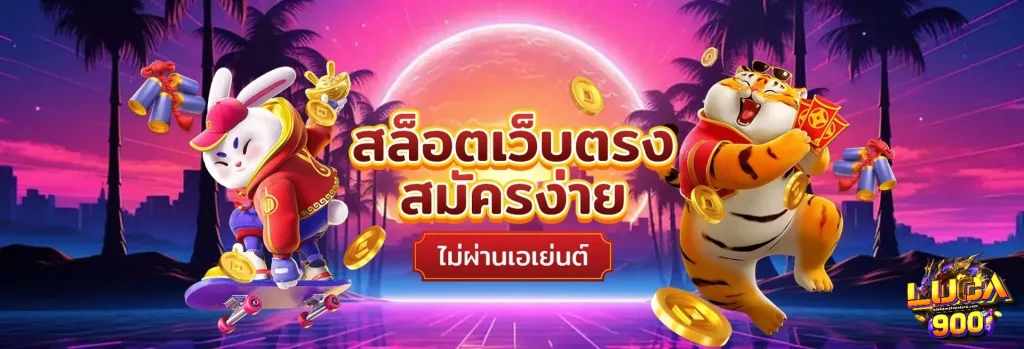 luca 900 เว็บตรง